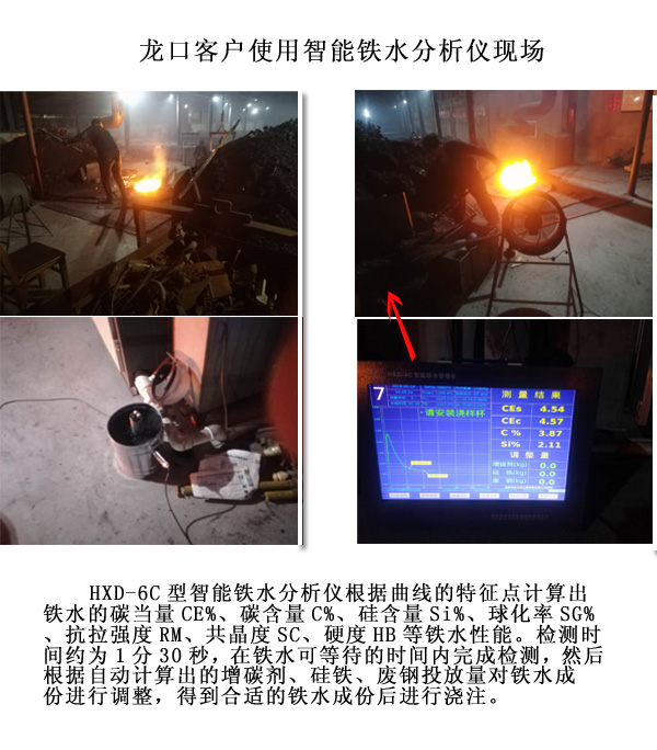 龍口客戶使用智能鐵水分析儀現(xiàn)場 龍口客戶使用智能鐵水分析儀現(xiàn)場